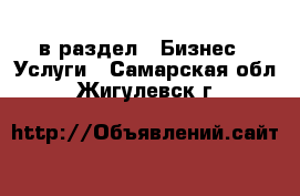  в раздел : Бизнес » Услуги . Самарская обл.,Жигулевск г.